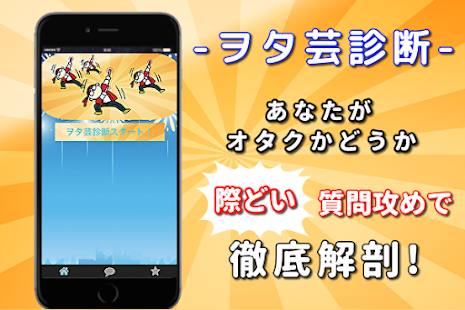 ヲタ芸診断性格クイズ オタク用語 リア充でもオタクでも出会いはあるのか 暇つぶし無料ゲームアプリ Aplikasi Di Google Play