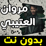 Cover Image of Tải xuống مروان العتيبي ـ دانيه - مهما تحاول بدون نت 2020 2.0 APK