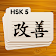 HSK 5 Chinese Flashcards icon