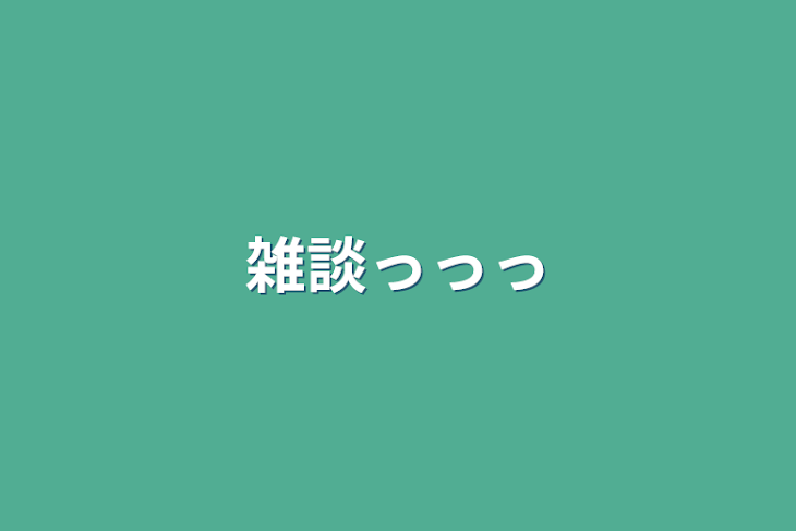 「雑談っっっ」のメインビジュアル