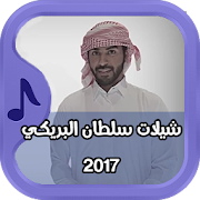 شيلات سلطان البريكي 2017 ‎  Icon