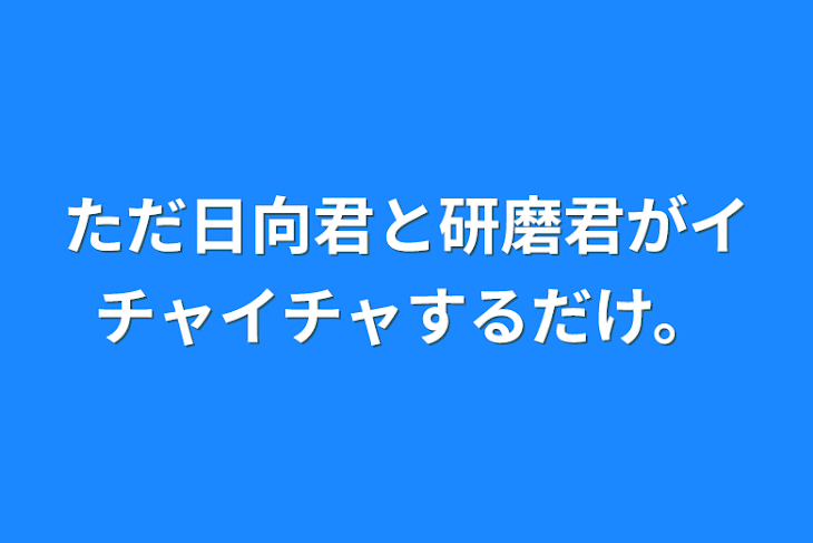 「ただ日向君と研磨君がイチャイチャするだけ。」のメインビジュアル