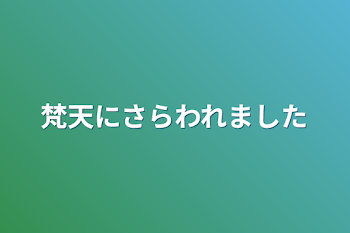 「梵天にさらわれました」のメインビジュアル