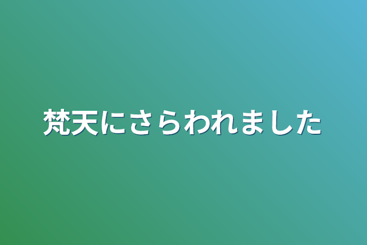 「梵天にさらわれました」のメインビジュアル