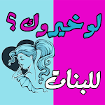 Cover Image of Download لو خيروك للبنات بدون نت 1.6 APK