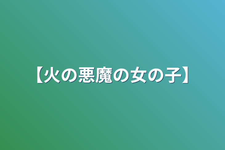 「【火の悪魔の女の子】」のメインビジュアル