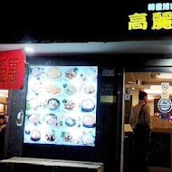 高麗味韓式料理餐廳