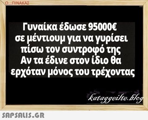 Ο.ΠΙΝΑΚΑΣ Γυναίκα έδωσε 95000E σε μέντιουμ για να γυρίσει πίσω τον συντροφό της Αν τα έδινε στον ίδιο θα ερχόταν μόνος του τρέχοντας