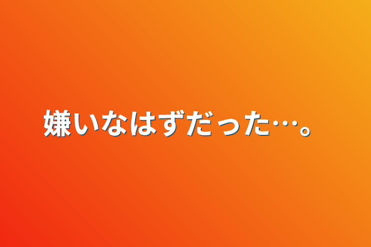 「嫌いなはずだった…。」のメインビジュアル