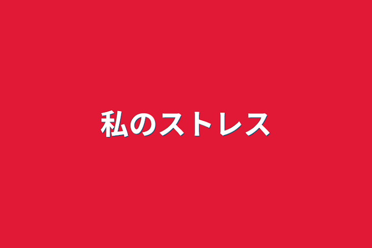 「私のストレス」のメインビジュアル