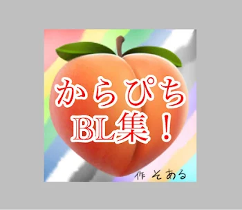 「からぴちBL集！」のメインビジュアル