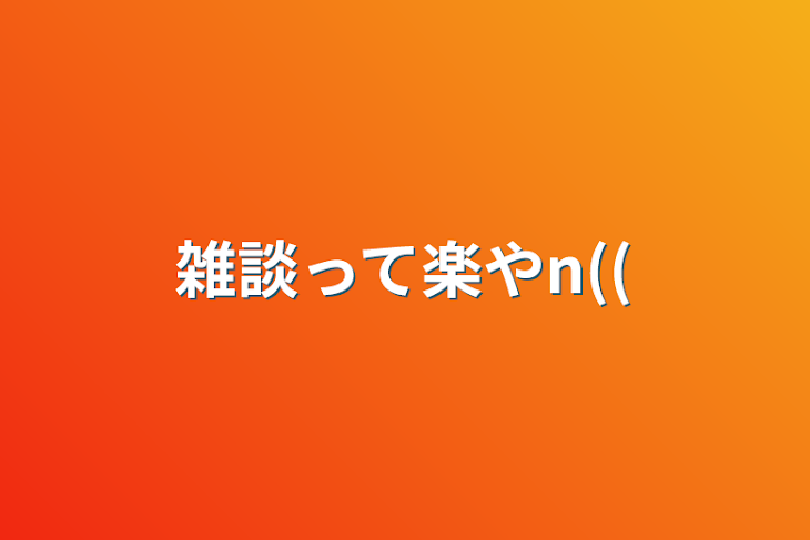 「雑談って楽やn((」のメインビジュアル