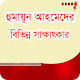 Download সাক্ষাৎকার - হুমায়ূন আহমেদ For PC Windows and Mac 1.0