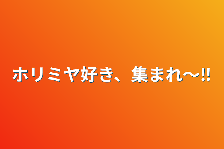 「ホリミヤ好き、集まれ〜‼︎」のメインビジュアル