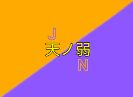 【STPR】🧡💜で天ノ弱