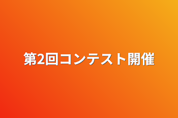 第2回コンテスト開催