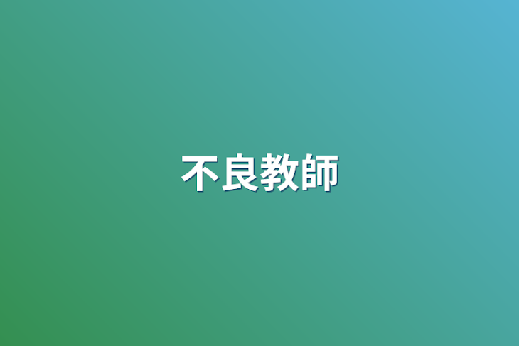 「不良教師」のメインビジュアル