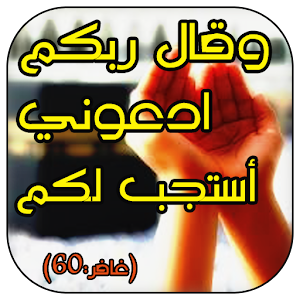 تحميل برنامج أالدعاء الذي لا يرد قائله للمحمول الاندرويد 8EGW44na5pdY12IBCI-x0oXlGJtEQu7TITWBeZSUW0so9MKNX42ab53LMRXLQN83Pm86=w300