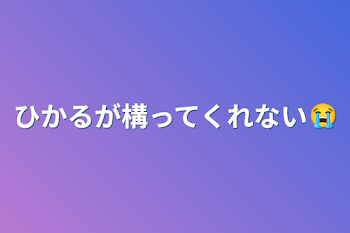 ひかるが構ってくれない😭