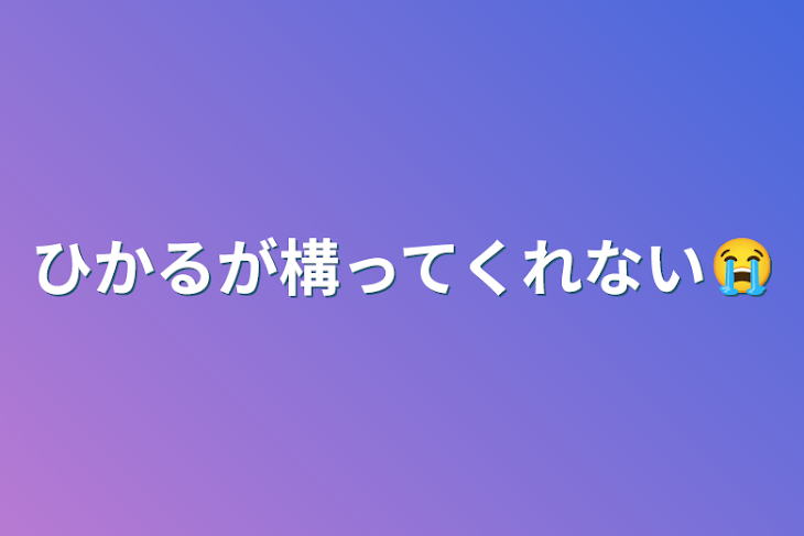 「ひかるが構ってくれない😭」のメインビジュアル