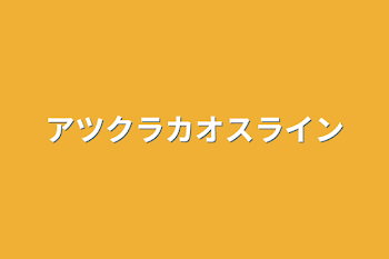 「アツクラカオスライン」のメインビジュアル