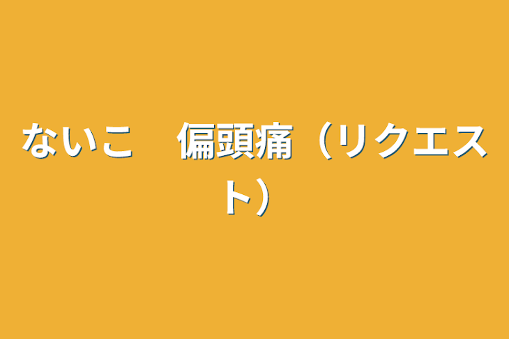 「ないこ　偏頭痛（リクエスト）」のメインビジュアル