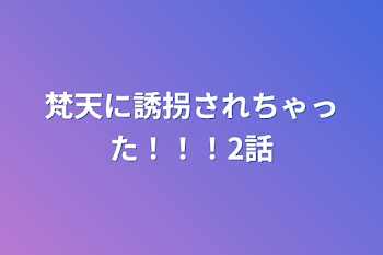 梵天に誘拐されちゃった！！！2話