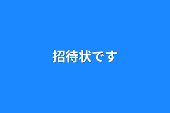 「招待状です」のメインビジュアル