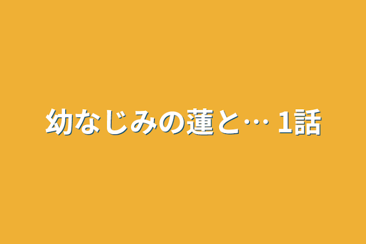 「幼なじみの蓮と…     1話」のメインビジュアル