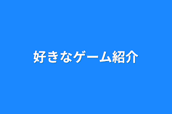 好きなゲーム紹介