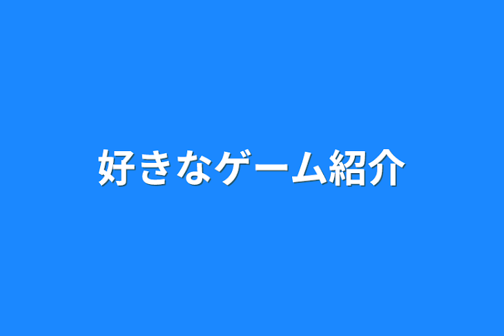 「好きなゲーム紹介」のメインビジュアル