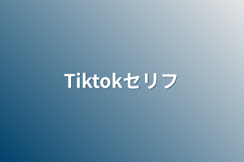 Tiktokセリフ