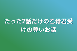 たった2話だけの乙骨君受けの尊いお話