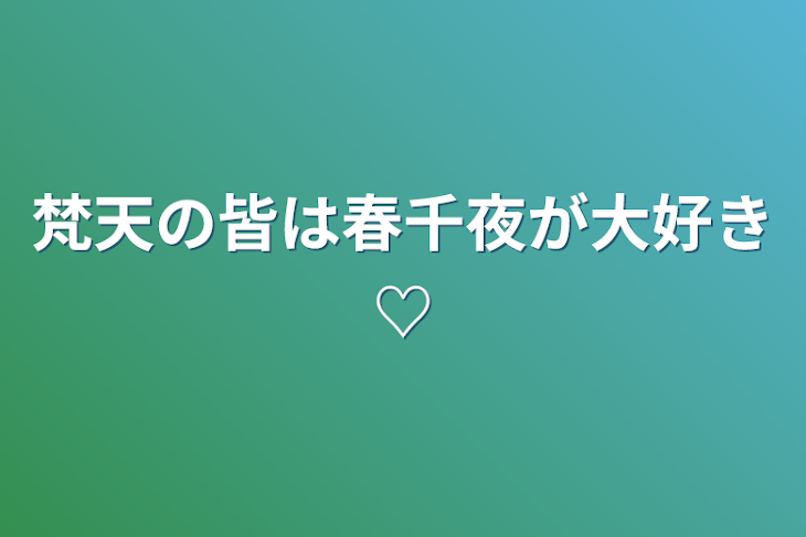 「梵天の皆は春千夜が大好き♡」のメインビジュアル