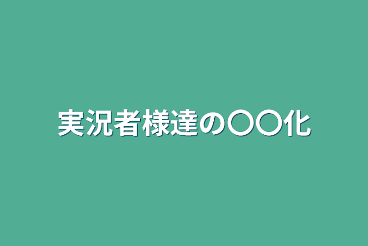 「実況者様達の〇〇化」のメインビジュアル