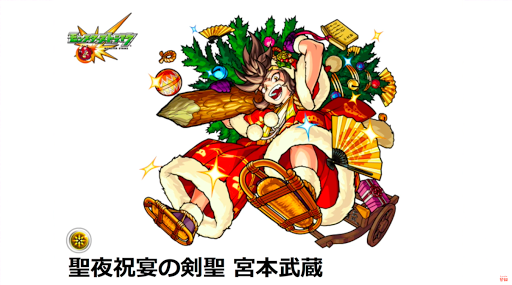 モンスト 宮本武蔵 クリスマス の最新評価と適正クエスト モンスト攻略wiki