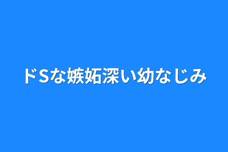 「ドSな嫉妬深い幼なじみ」のメインビジュアル