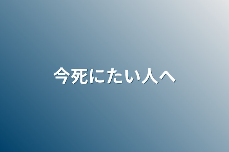 「今死にたい人へ」のメインビジュアル