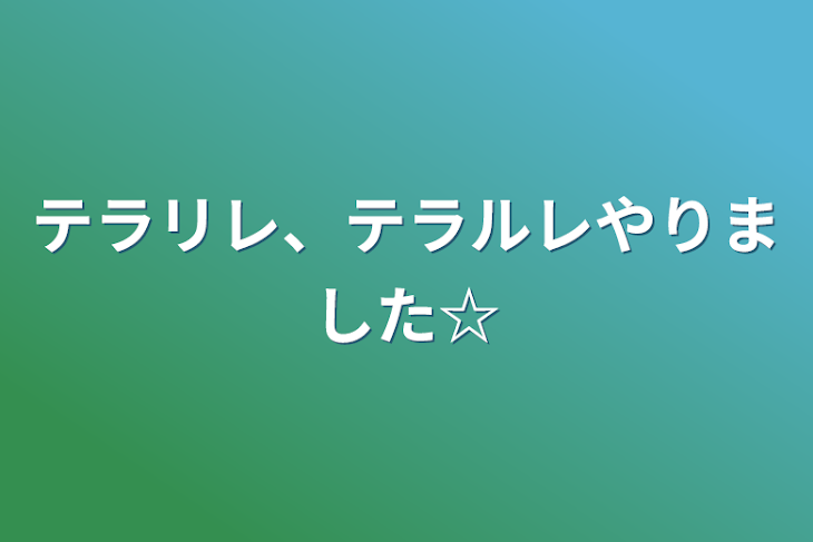 「テラリレ、テラルレやりました☆」のメインビジュアル