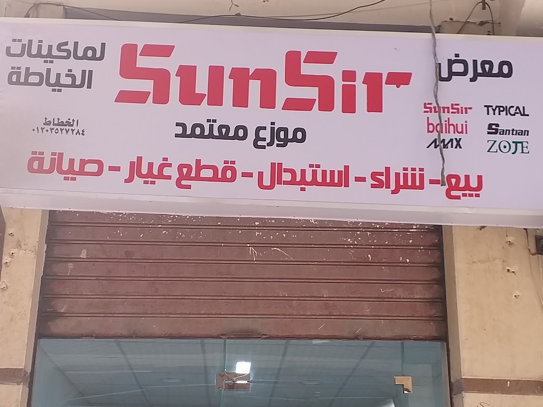 معرض Sunsir لماكينات الخياطة