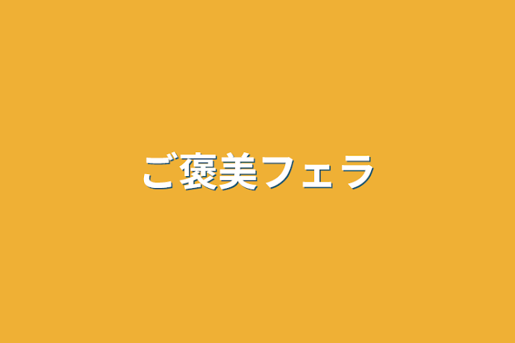 「ご褒美フェラ」のメインビジュアル