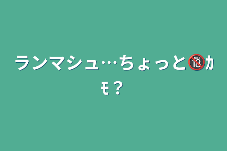 「ランマシュ…ちょっと🔞ｶﾓ？」のメインビジュアル