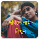 Download ছবিতে বাংলা লিখুন - Bengali/Bangla Text On Photo For PC Windows and Mac