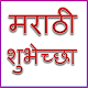 Download मराठी शुभेछा -Marathi Wishes Shubhechha For PC Windows and Mac marathisubhechagreetings