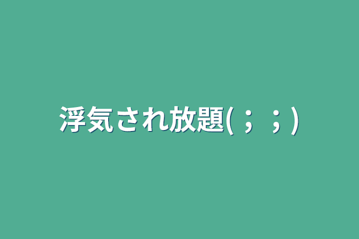 「浮気され放題(；；)」のメインビジュアル