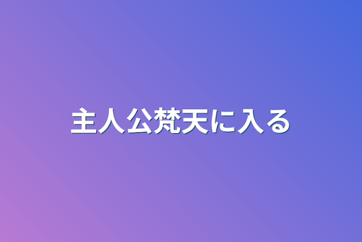 「主人公梵天に入る」のメインビジュアル