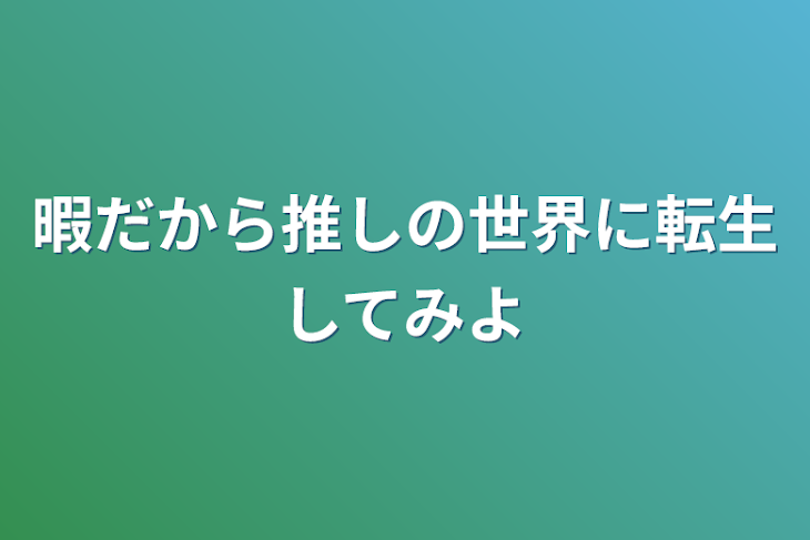 「暇だから推しの世界に転生してみよ」のメインビジュアル