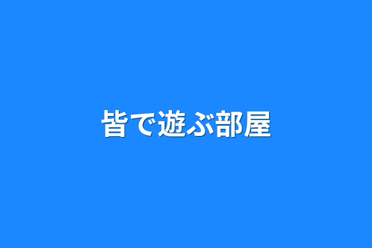 「皆で遊ぶ部屋」のメインビジュアル