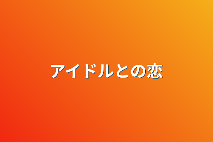 「アイドルとの恋」のメインビジュアル