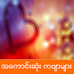 Cover Image of Download Myanmar Poems 1.5 APK